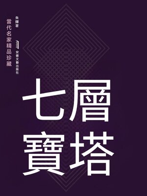 cover image of 七層寶塔
